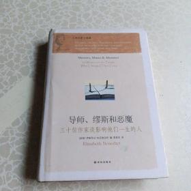 导师、缪斯和恶魔：三十位作家谈影响他们一生的人