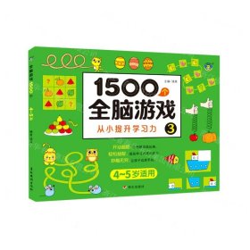 1500个全脑游戏3