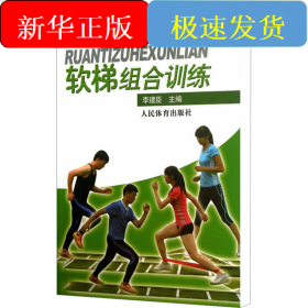 軟梯組合訓(xùn)練