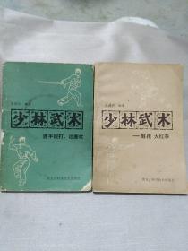 1少林武术  -------1炮槌  大红拳+2连手短打 达摩杖  二本合售