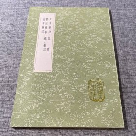 （丛书集成初编）陶朱新录；话腴；垄起杂事；鹤山笔录；行营杂录
