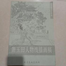 美术教学示范作品：萧玉田人物线描画稿