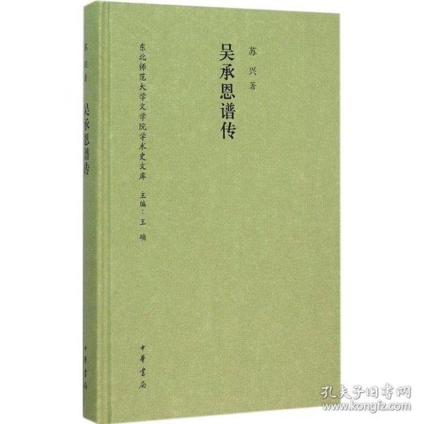 吴承恩谱传/东北师范大学文学院学术史文库