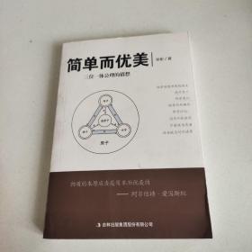 简单而优美　三位一体公理的猜想（作者签名）