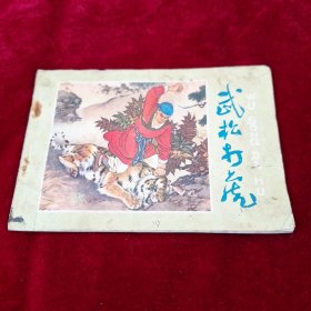 武松打虎