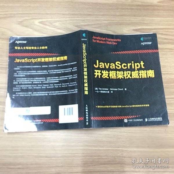 JavaScript开发框架权威指南