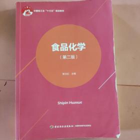 食品化学（第二版）（高等职业教育“十三五”规划教材）