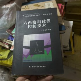 六西格玛过程控制技术（含盘）