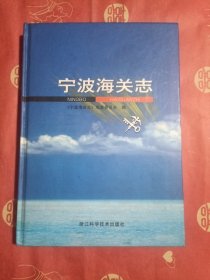 宁波海关志