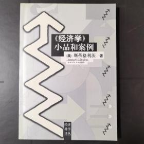 《经济学》小品和案例