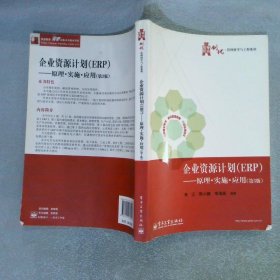 企业资源计划ERP：原理.实施.应用第3版