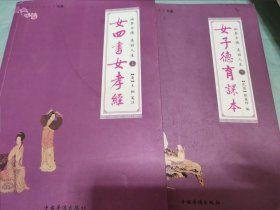 涵养女德,美丽人生：上册女四书女孝经;下册女子德育课本