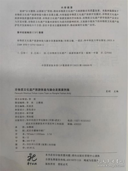 非物质文化遗产旅游体验与融合发展案例集