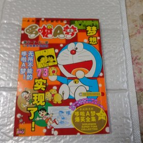 超级爆笑漫画哆啦A梦73
