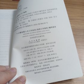 十三届全国人大三次会议《政府工作报告》辅导读 本（2020年6月）