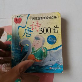 唐诗300首(诵读类)（注音版）/中国儿童素质成长必备Ⅱ