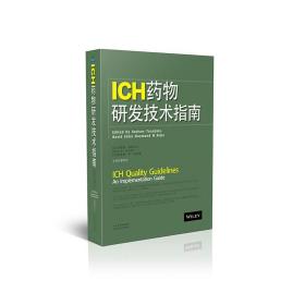 ICH药物研发技术指南