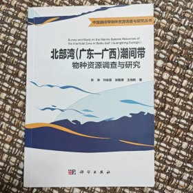 北部湾（广东—广西）潮间带物种资源调查与研究