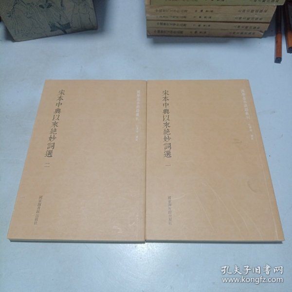 国学基本典籍丛刊：宋本中兴以来绝妙词选（套装全二册）