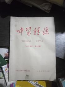 中医杂志1964年12、1965年2(共2本合售)
