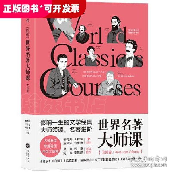 世界名著大师课：美国卷
