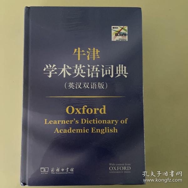 牛津学术英语词典（英汉双语版）