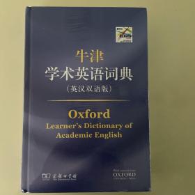 牛津学术英语词典（英汉双语版）