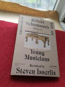 罗伯特·舒曼给年轻音乐家的建议