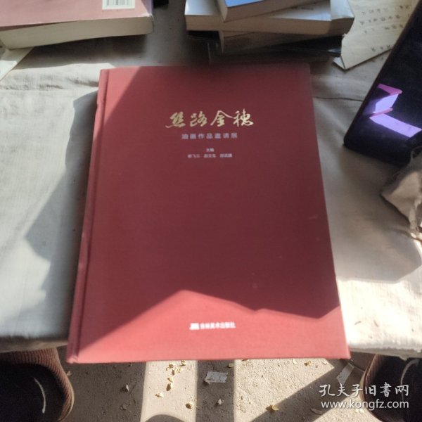 思路金穗—油画作品邀请展