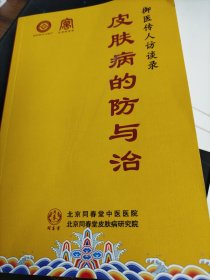 皮肤病的防与治