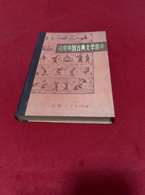 简明中国古典文学词典