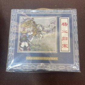 人民美术出版社.五十年连环画收藏精品【杨家将】（5册8本）