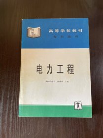 電力工程——高等學(xué)校教材·專科適用