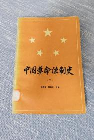 中国革命法制史 (1921一一1949)(上册)