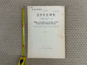 《库页岛保存的旧文献中的满文字》（北海道大学图书馆藏13篇），日文《カラフトのナヨロ文書の満州文》，满文《 ᡴᡠᠶᡝ ᡨᡠ᠋ᠨ ᡩ᠋ᡝ᠋ ᠠᠰᠠᡵᠠᡥᠠ ᡶᡝ ᠪᡳ᠍ᡨ᠌ᡥᡝ  ᠊ᡳ ᠮᠠᠨ᠋ᠵᡠ ᡥᡝᡵᡤᡝᠨ》，日本满语大家池上二良先生谨呈辽宁省档案馆签名抽印本，支持代开发票