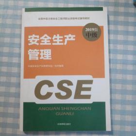 安全生产管理（2019版中级）