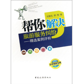 二手幫你解決旅游服務(wù)糾紛-精選案例評析9787503247330