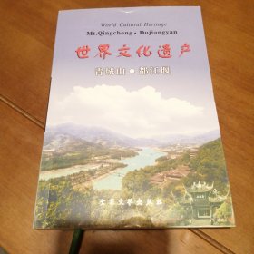 世界文化遗产 青城山 都江堰（主编签名书）