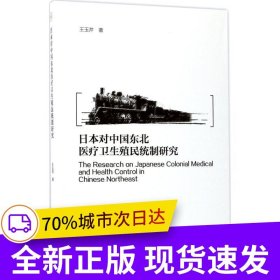 日本對(duì)中國(guó)東北醫(yī)療衛(wèi)生殖民統(tǒng)制研究