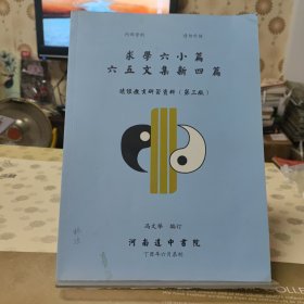 求学六小篇六五文集新四篇（第三版）