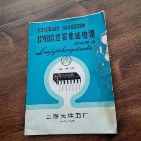 CMOD逻辑集成电路简明手册。晶峰牌。