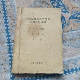 中国朝鲜族历史研究参考资料汇编 第二辑（文史资料选）第一分册上
