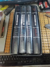 悬疑惊悚大师经典作品集：世界经典悬疑小说、世界经典推理小说、世界经典侦探小说、世界悬念惊悚大师希区柯克故事集 （全四册，硬精装，带硬外盒套，有两本未折封，满50元免邮费 ）: