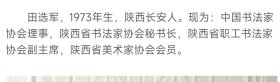 陕西省书协驻会副主席田选军书法王维诗《荆溪白石出》。2024