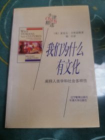 我们为什么有文化：阐释人类学和社会多样性