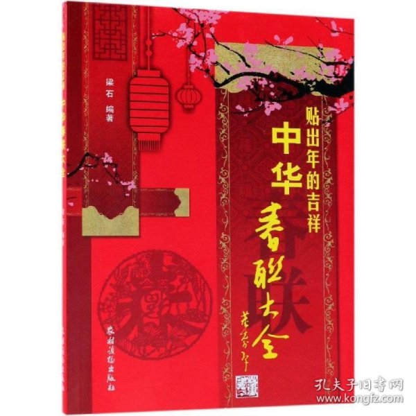 贴出年的吉祥中华春联大全社级市场书 