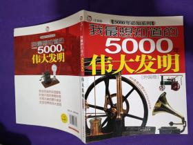 我最想知道的5000年伟大发明 外国卷 注音版