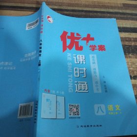 优+学案课时通语文八年级上册p