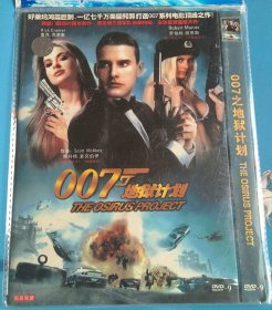 DVD 007之地狱计划