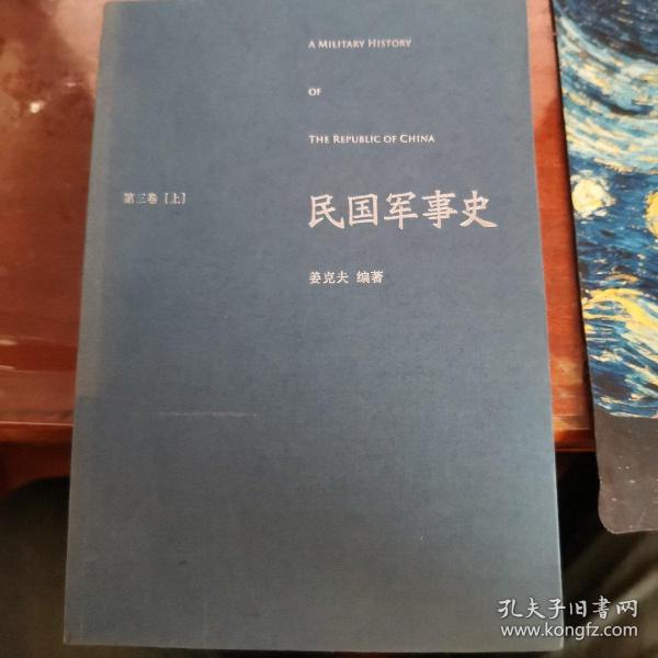 民国军事史•第三卷（上下册）：1937－1945 日本侵华和全民抗战（上、下）